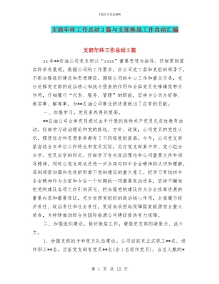 支部年终工作总结3篇与支部换届工作总结汇编