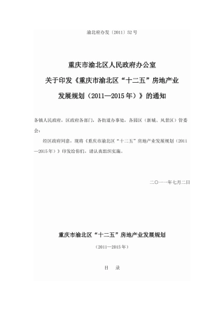 重庆市渝北区十二五房地产业规划