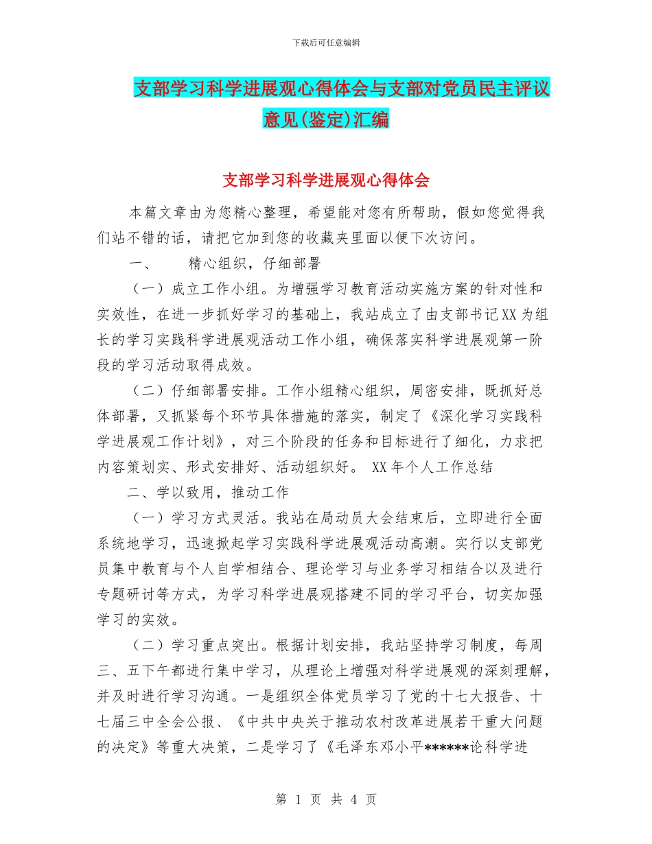 支部学习科学发展观心得体会与支部对党员民主评议意见汇编_第1页