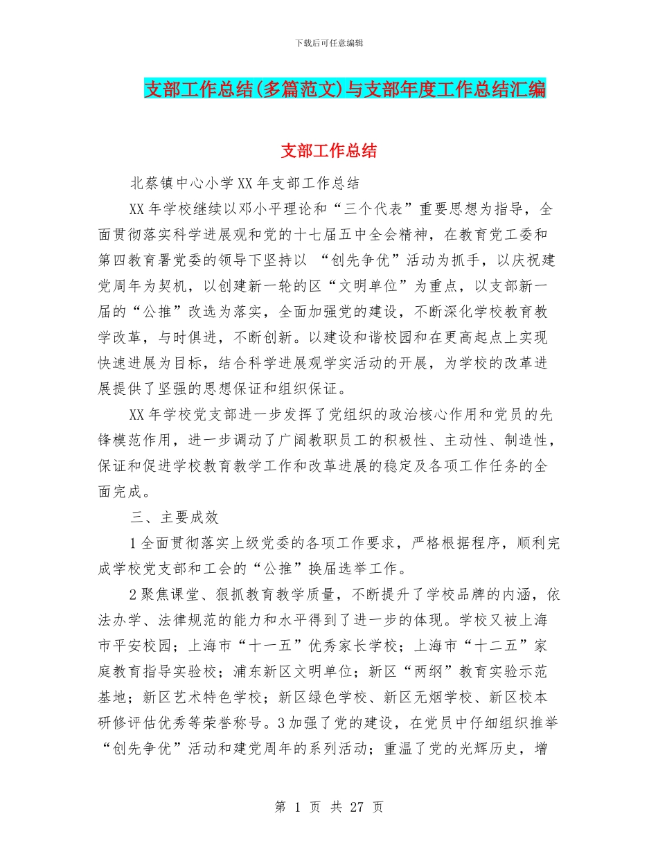 支部工作总结与支部年度工作总结汇编_第1页