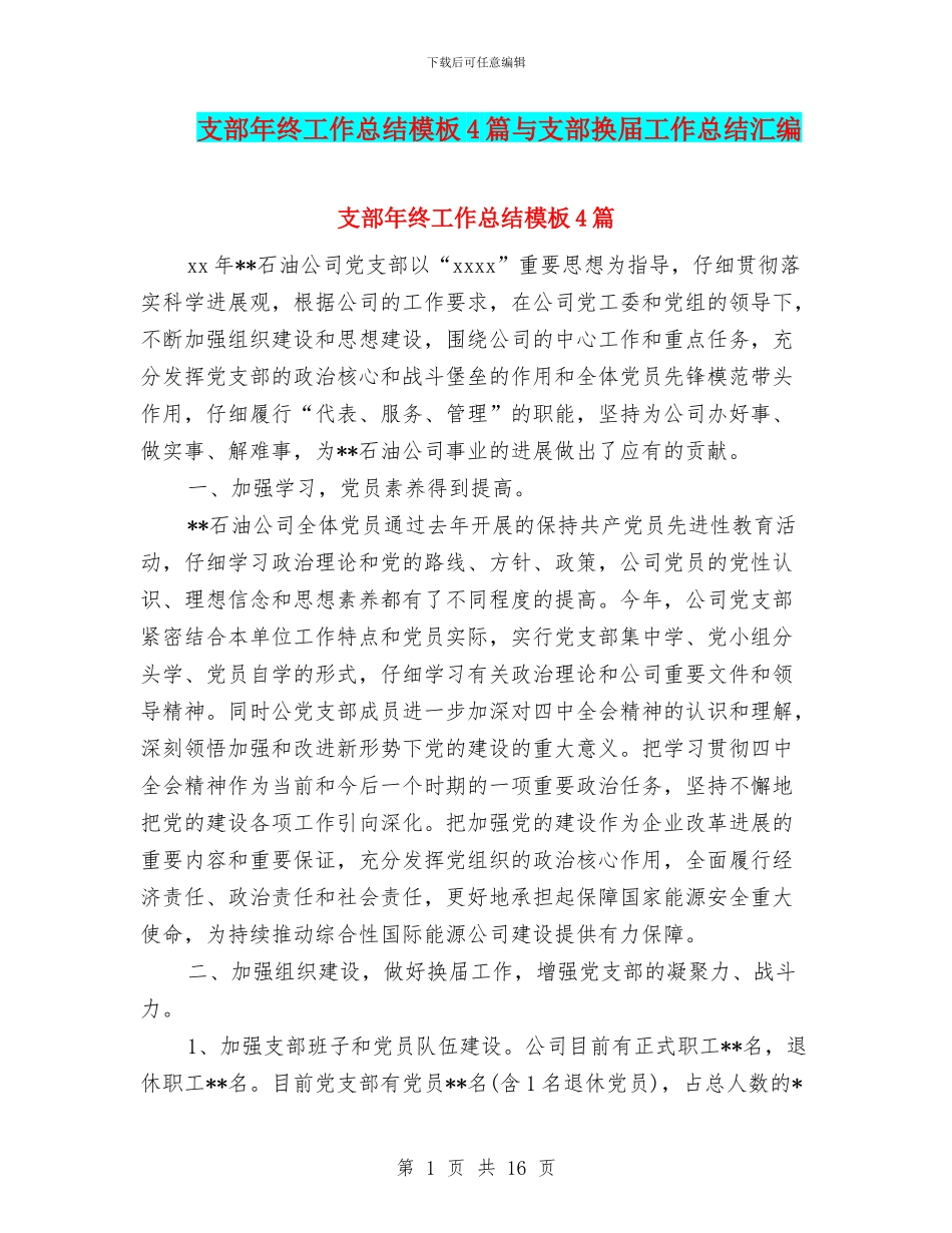 支部年终工作总结模板4篇与支部换届工作总结汇编_第1页