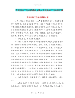 支部年终工作总结模板4篇与支部换届工作总结汇编