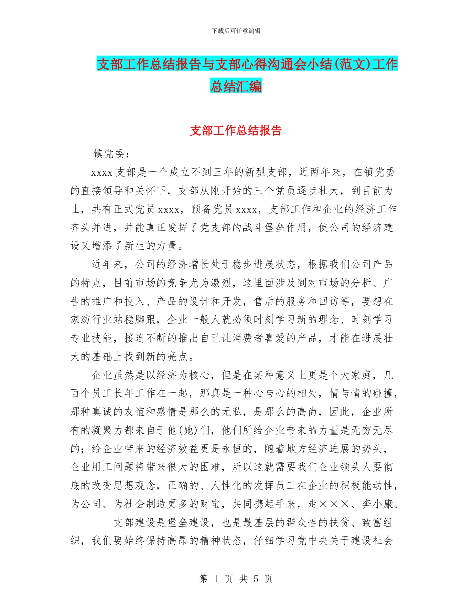 支部工作总结报告与支部心得交流会小结工作总结汇编_第1页