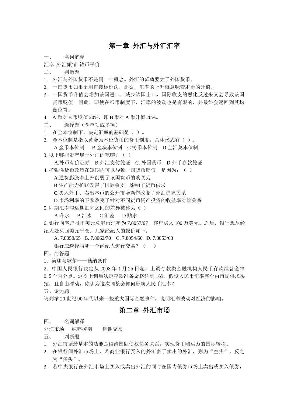 浙江师范大学X年《国际金融》期末题库_第1页