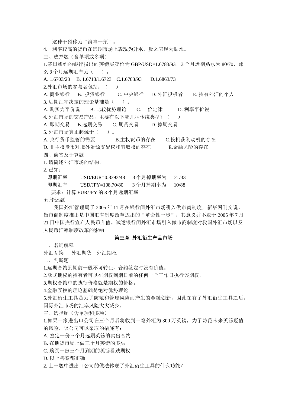 浙江师范大学X年《国际金融》期末题库_第2页