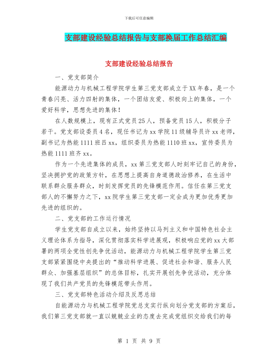 支部建设经验总结报告与支部换届工作总结汇编_第1页