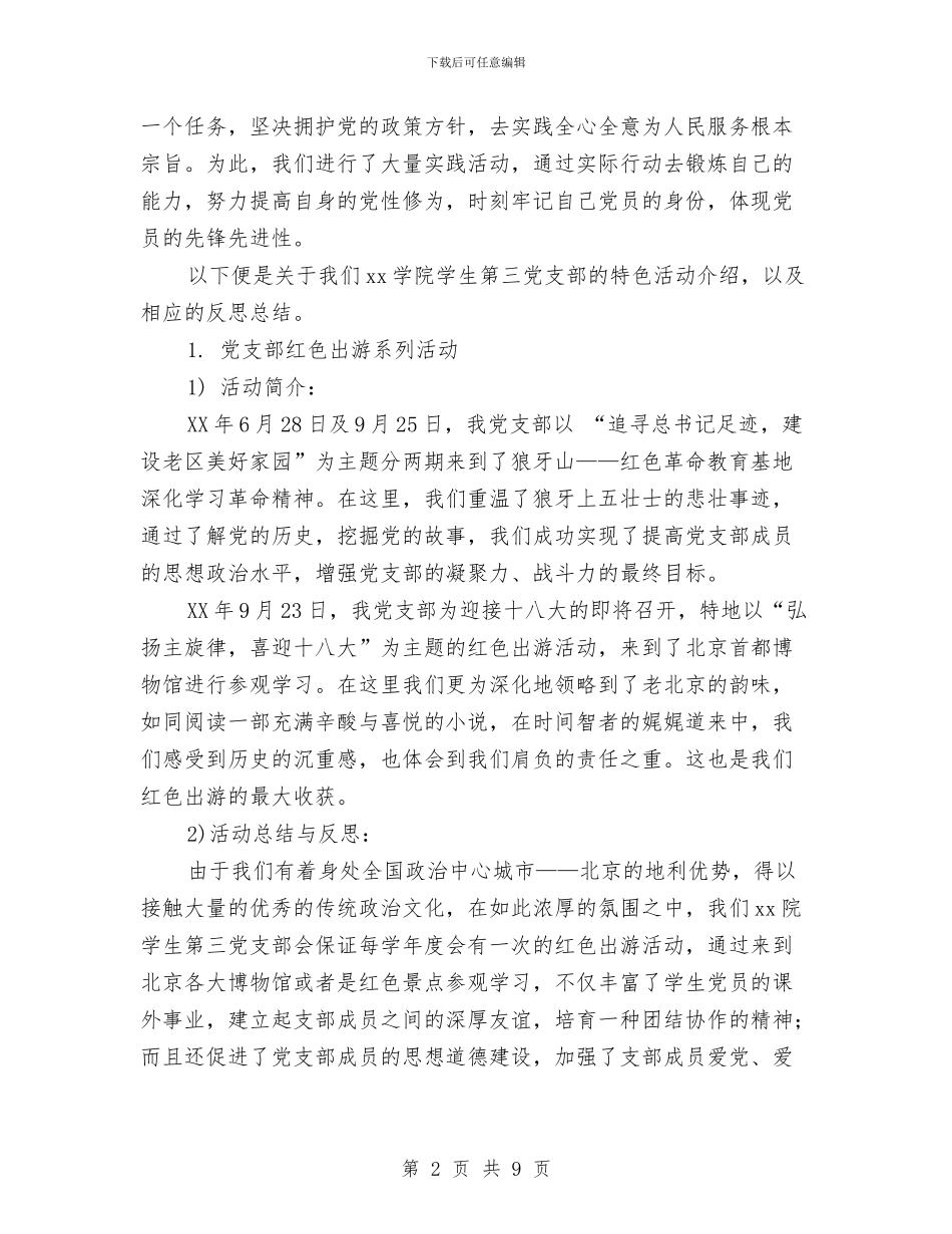 支部建设经验总结报告与支部换届工作总结汇编_第2页