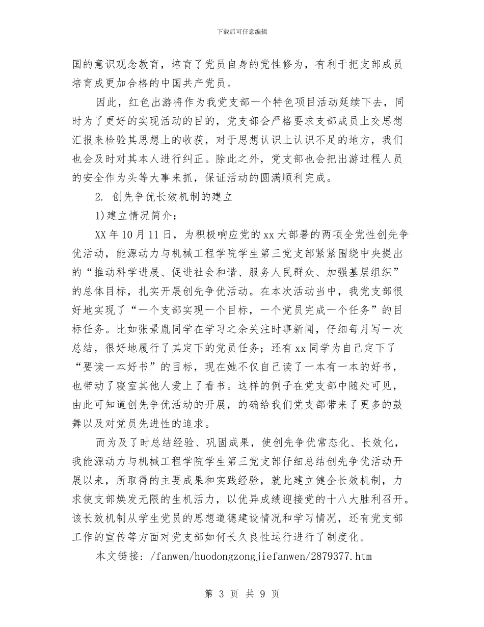 支部建设经验总结报告与支部换届工作总结汇编_第3页