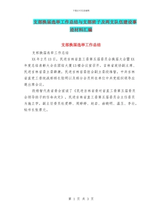 支部换届选举工作总结与支部班子及两支队伍建设事迹材料汇编