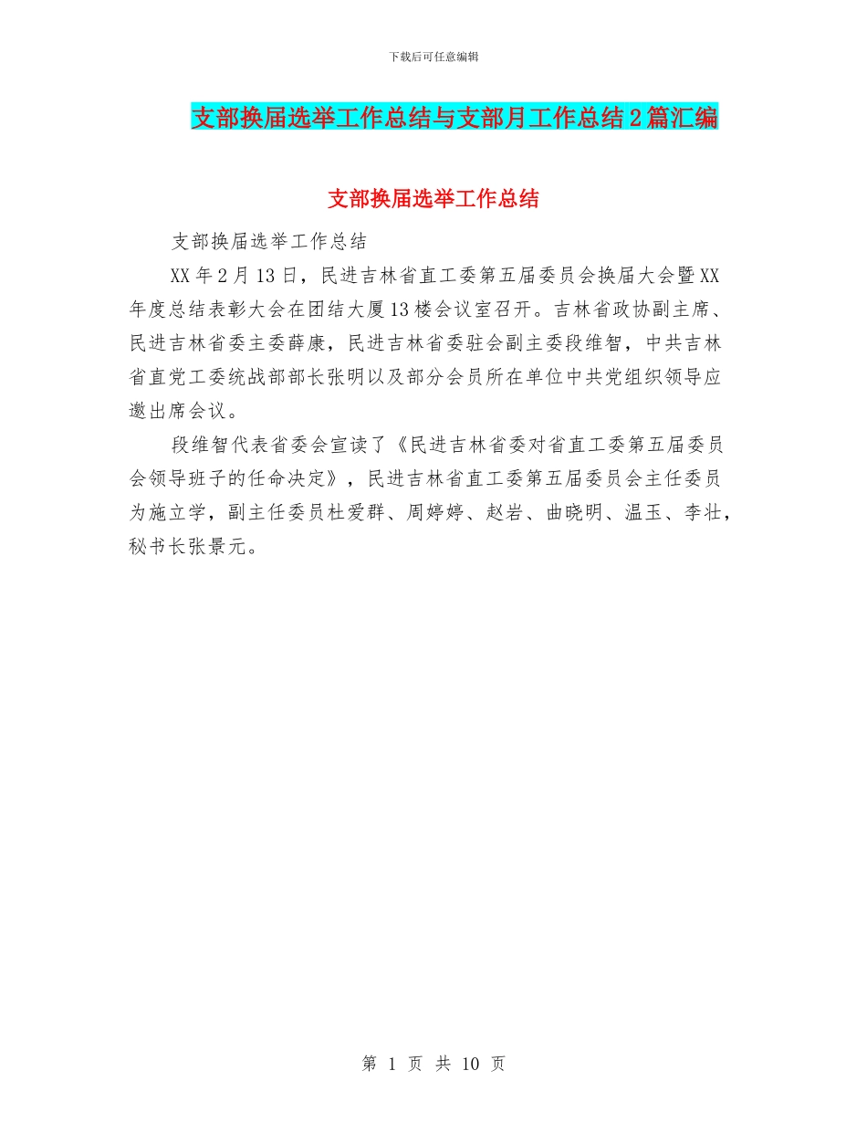 支部换届选举工作总结与支部月工作总结2篇汇编_第1页