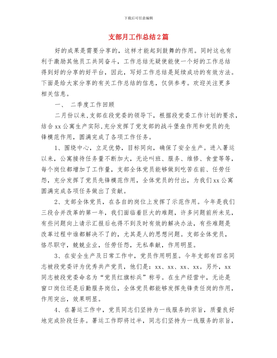 支部换届选举工作总结与支部月工作总结2篇汇编_第2页