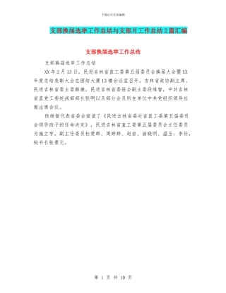 支部换届选举工作总结与支部月工作总结2篇汇编