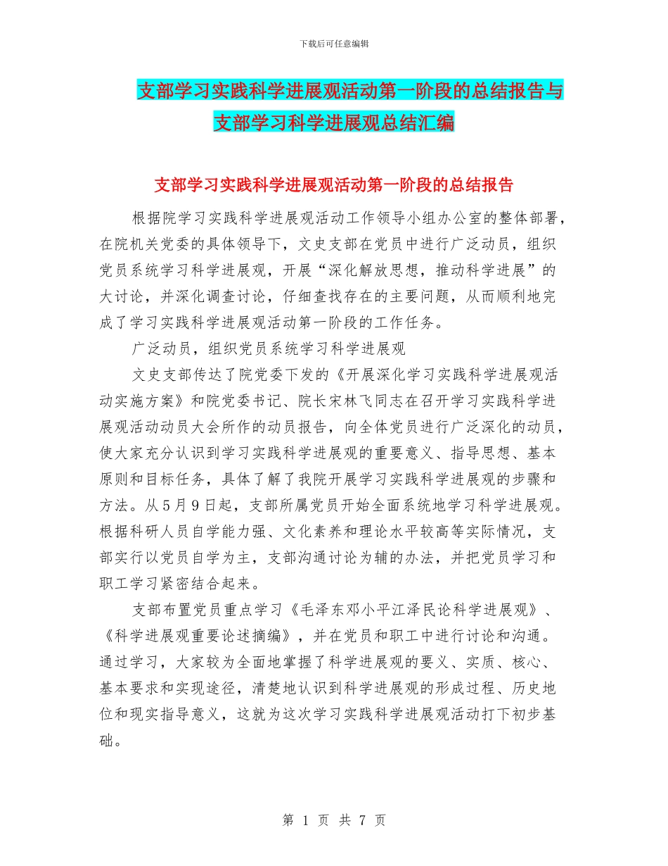 支部学习实践科学发展观活动第一阶段的总结报告与支部学习科学发展观总结汇编_第1页