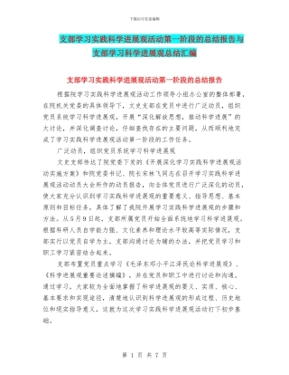 支部学习实践科学发展观活动第一阶段的总结报告与支部学习科学发展观总结汇编