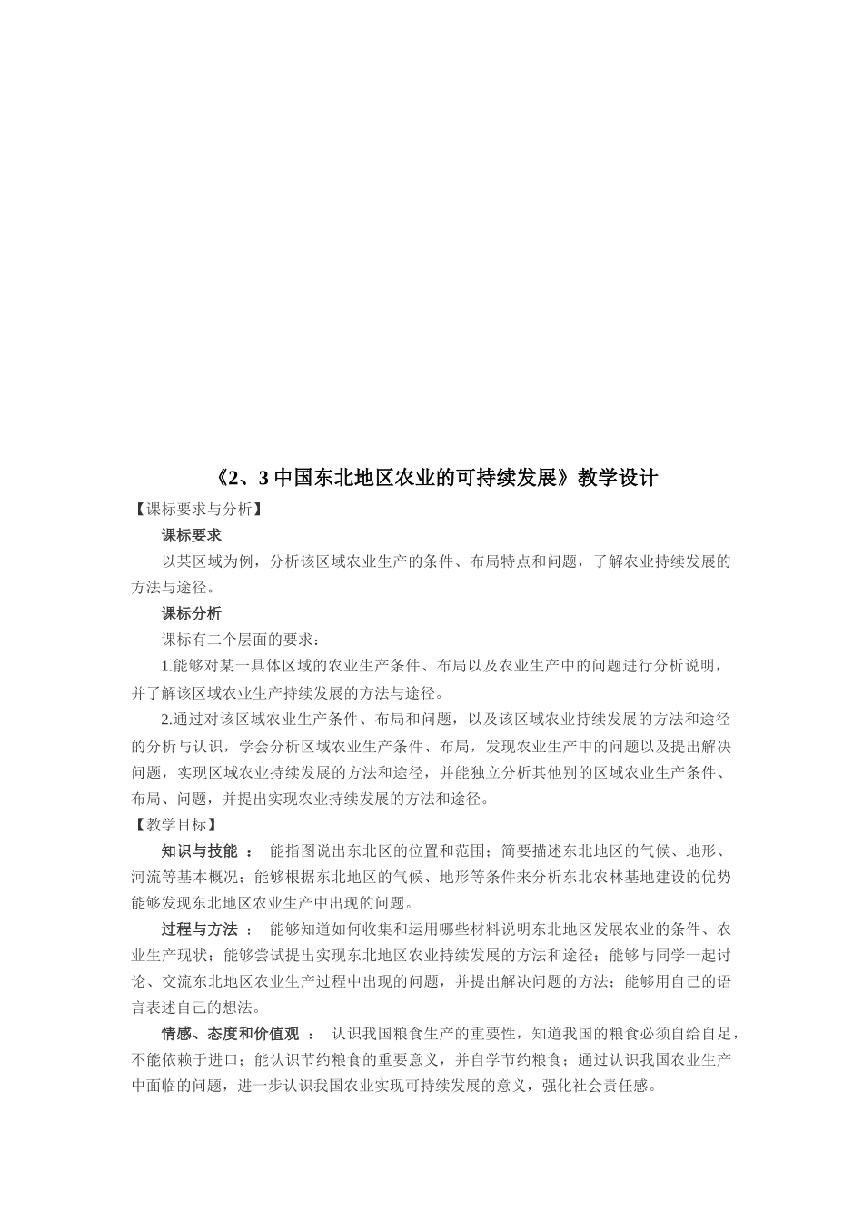 中国东北地区农业的可持续发展教学设计_第1页