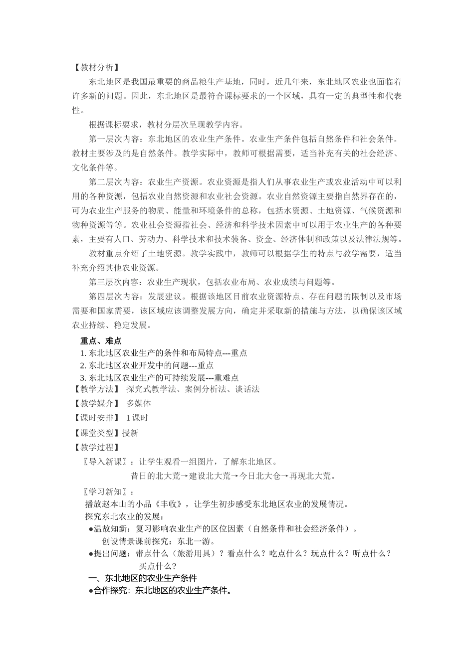 中国东北地区农业的可持续发展教学设计_第2页