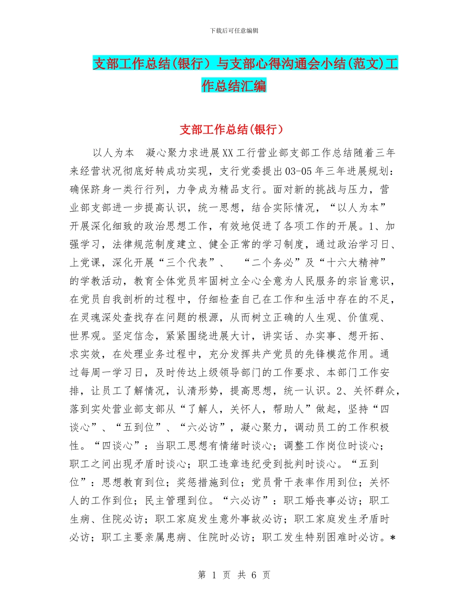 支部工作总结与支部心得交流会小结(范文)工作总结汇编_第1页