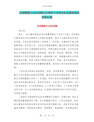 支部整顿大会讲话稿与支部班子及两支队伍建设事迹材料汇编