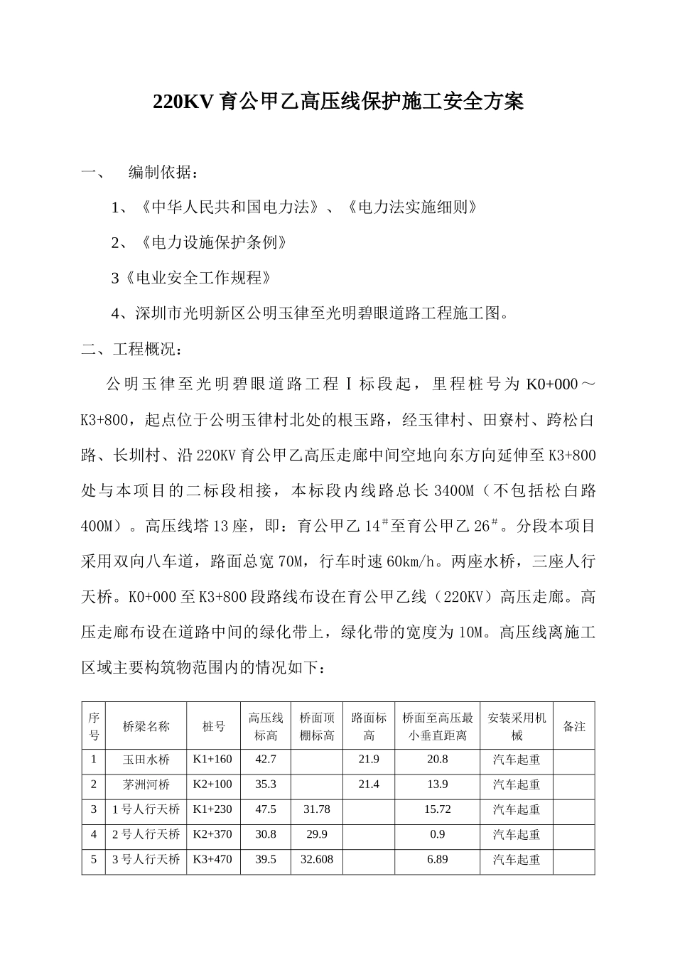 高压线保护区邻近线路施工安全方案_第1页