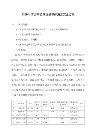 高压线保护区邻近线路施工安全方案