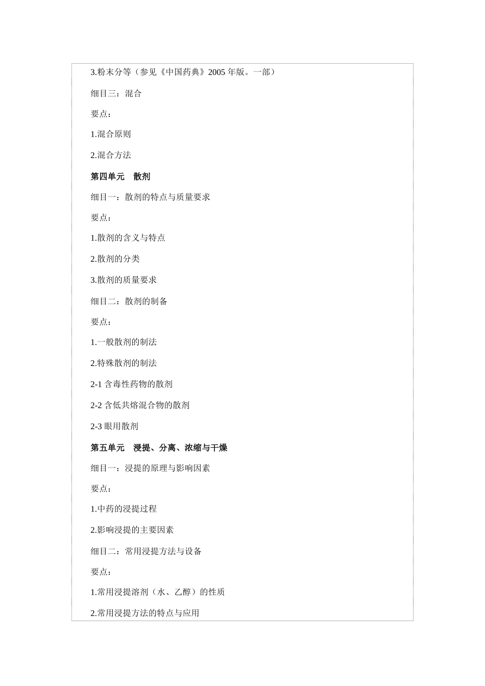 中药初级大纲中药剂学_第3页