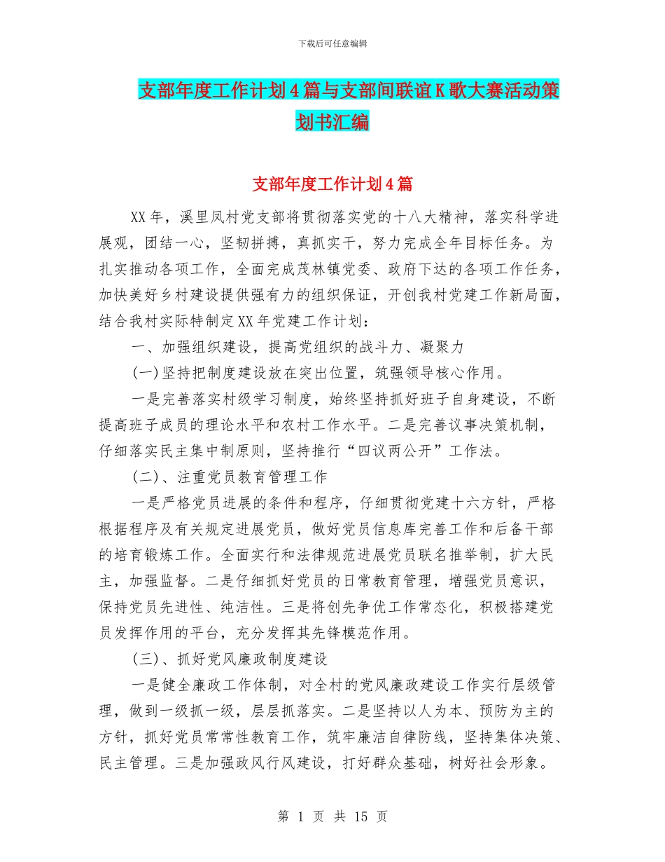 支部年度工作计划4篇与支部间联谊K歌大赛活动策划书汇编_第1页
