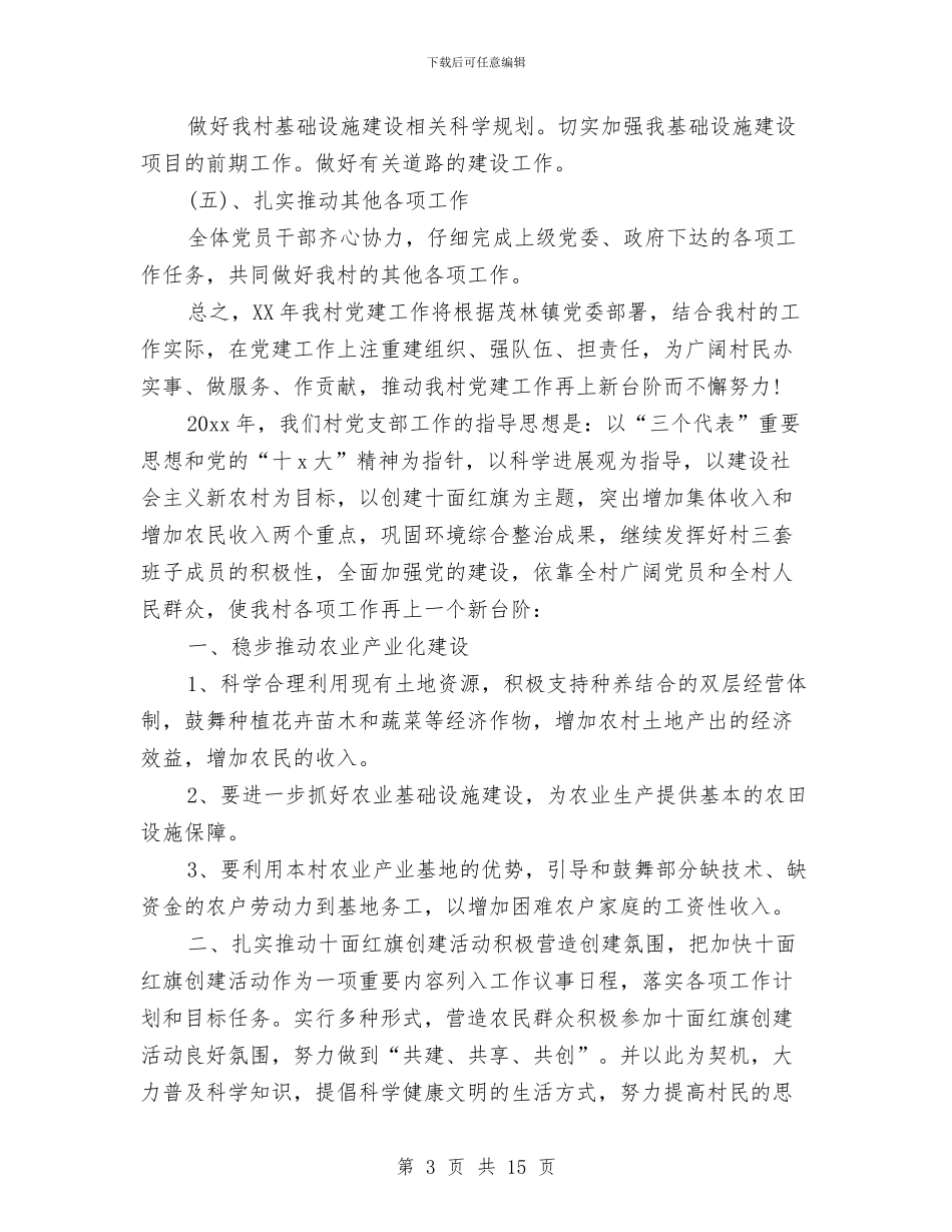 支部年度工作计划4篇与支部间联谊K歌大赛活动策划书汇编_第3页