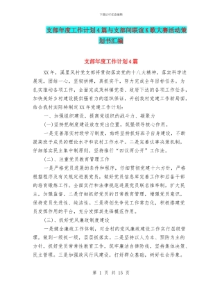 支部年度工作计划4篇与支部间联谊K歌大赛活动策划书汇编