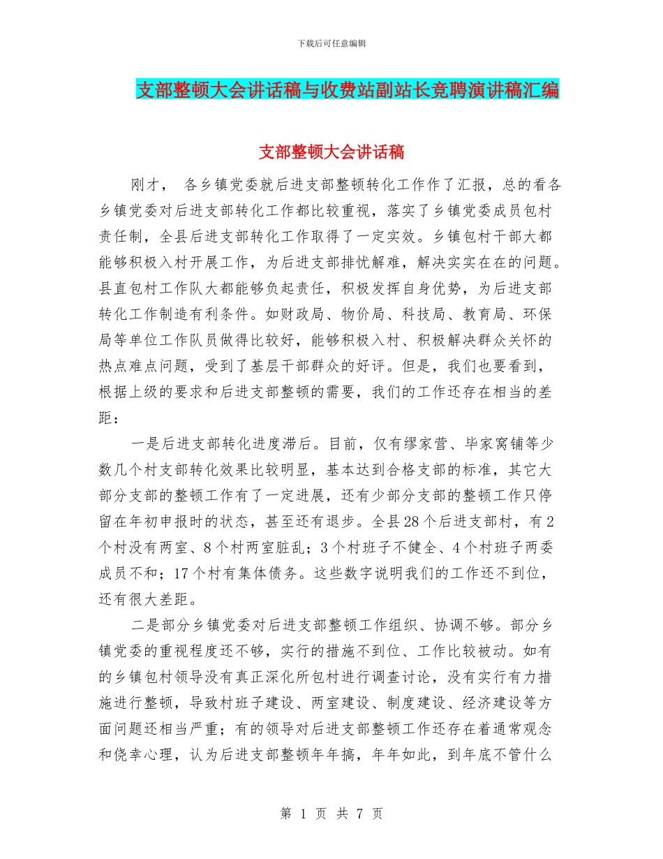 支部整顿大会讲话稿与收费站副站长竞聘演讲稿汇编_第1页