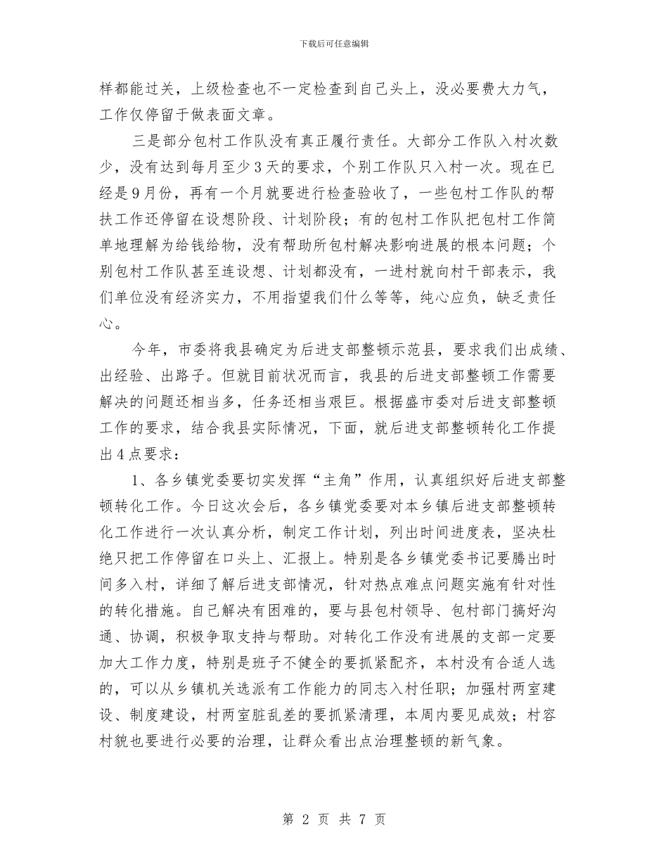 支部整顿大会讲话稿与收费站副站长竞聘演讲稿汇编_第2页