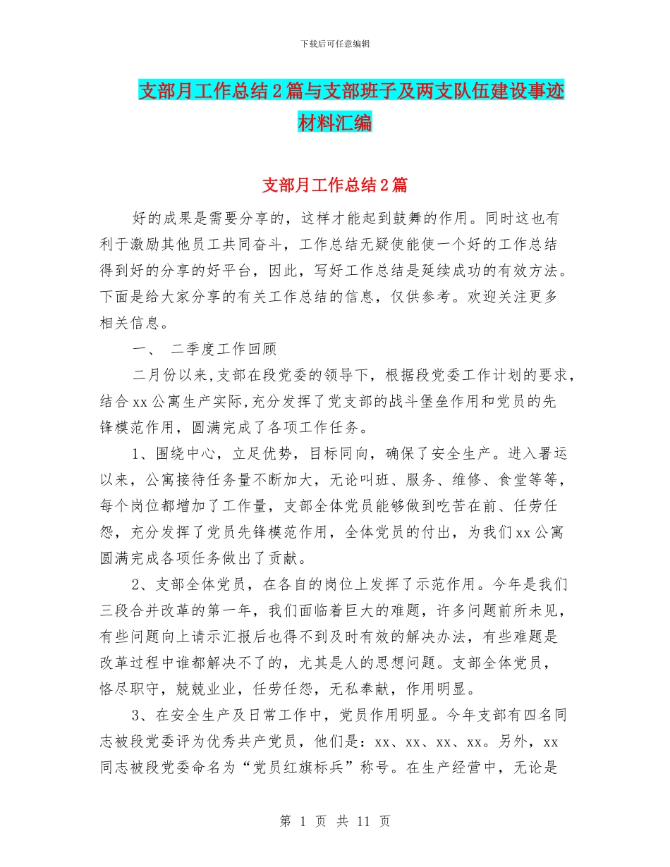 支部月工作总结2篇与支部班子及两支队伍建设事迹材料汇编_第1页