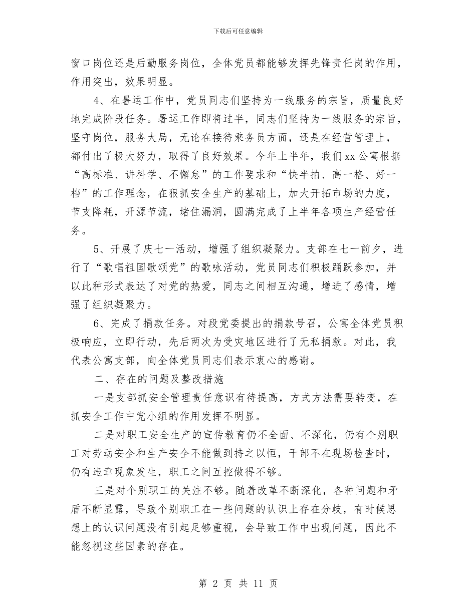 支部月工作总结2篇与支部班子及两支队伍建设事迹材料汇编_第2页