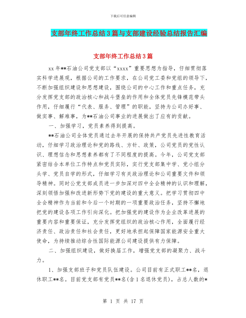 支部年终工作总结3篇与支部建设经验总结报告汇编_第1页