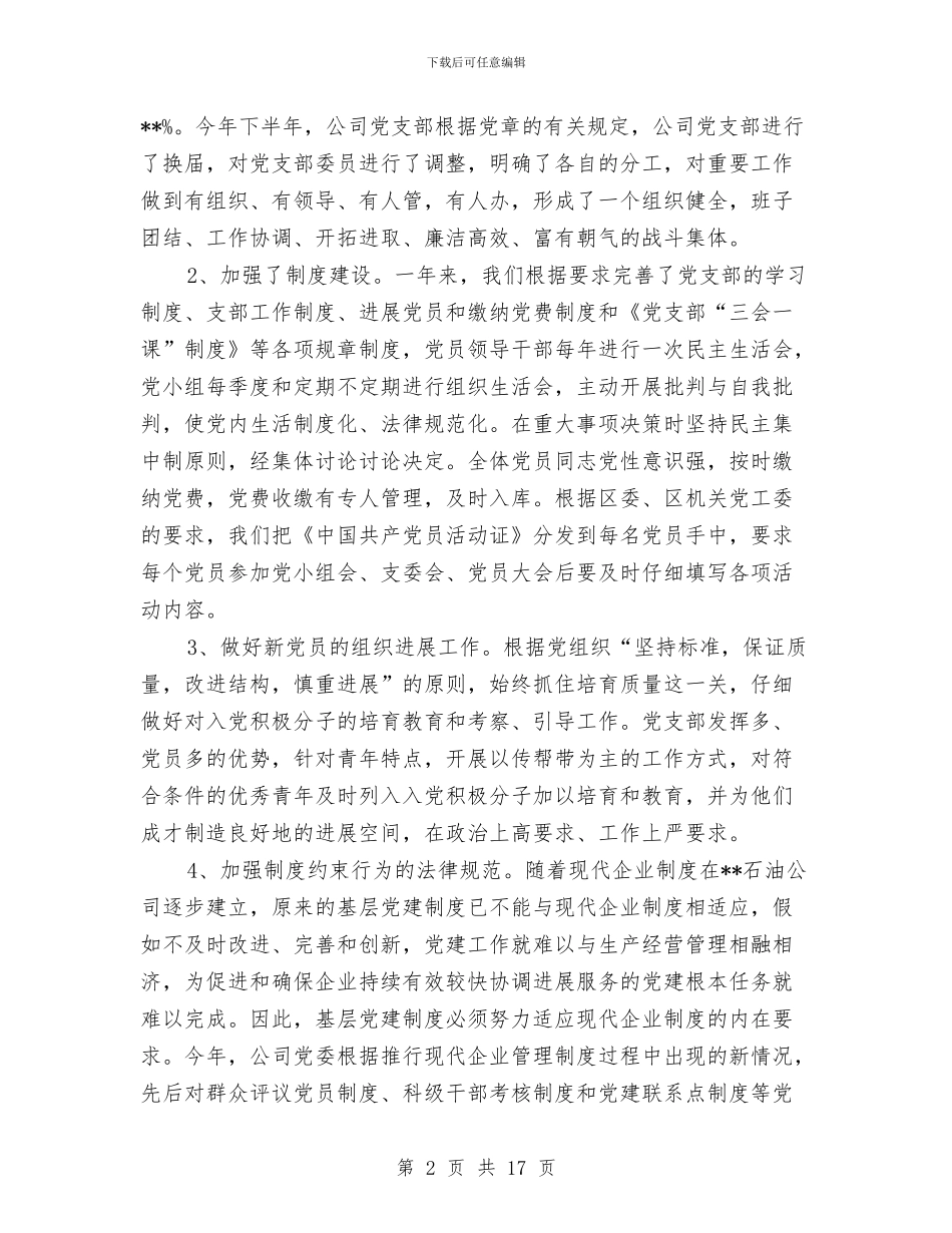 支部年终工作总结3篇与支部建设经验总结报告汇编_第2页