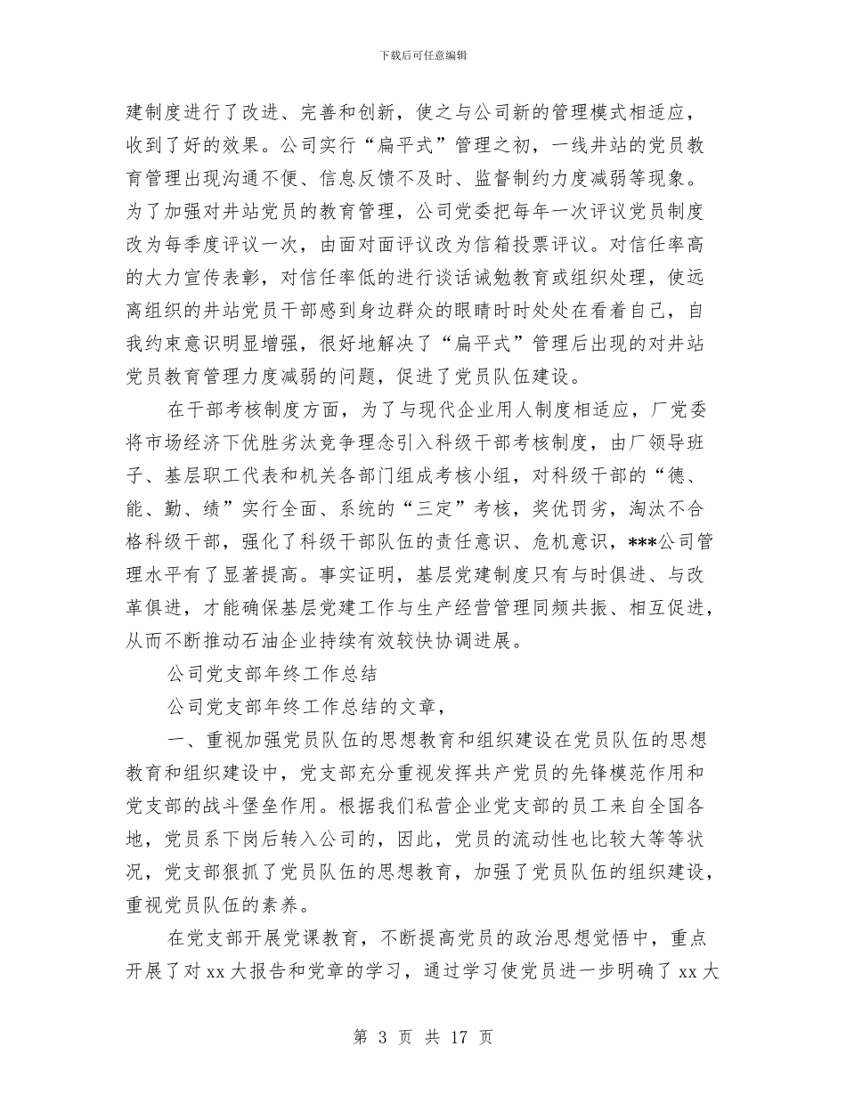 支部年终工作总结3篇与支部建设经验总结报告汇编_第3页