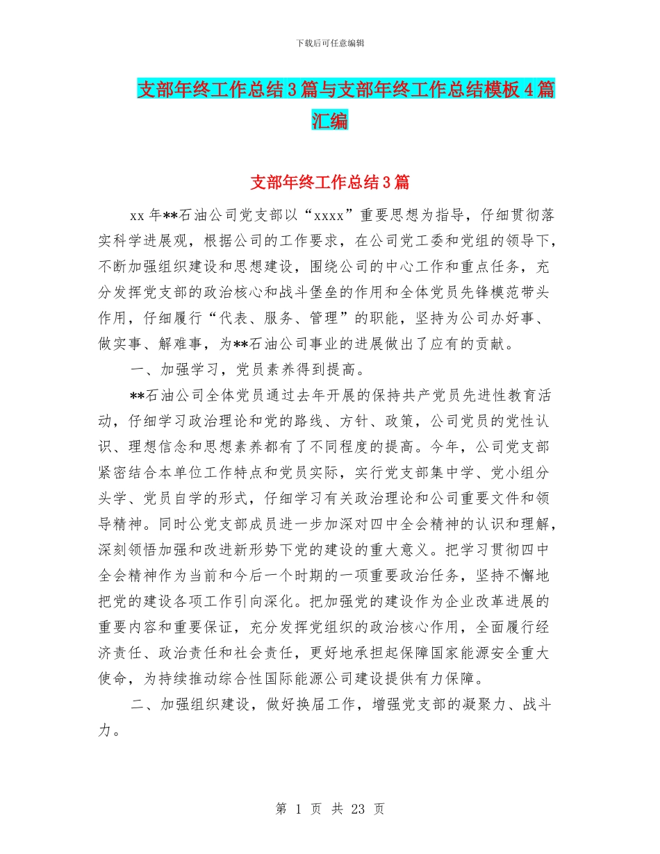 支部年终工作总结3篇与支部年终工作总结模板4篇汇编_第1页