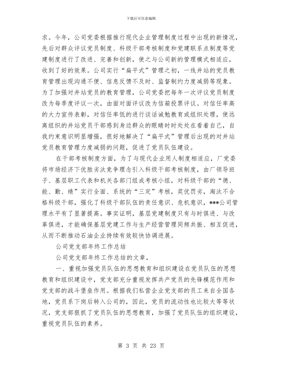 支部年终工作总结3篇与支部年终工作总结模板4篇汇编_第3页