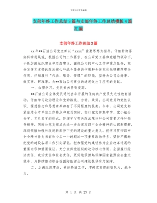 支部年终工作总结3篇与支部年终工作总结模板4篇汇编