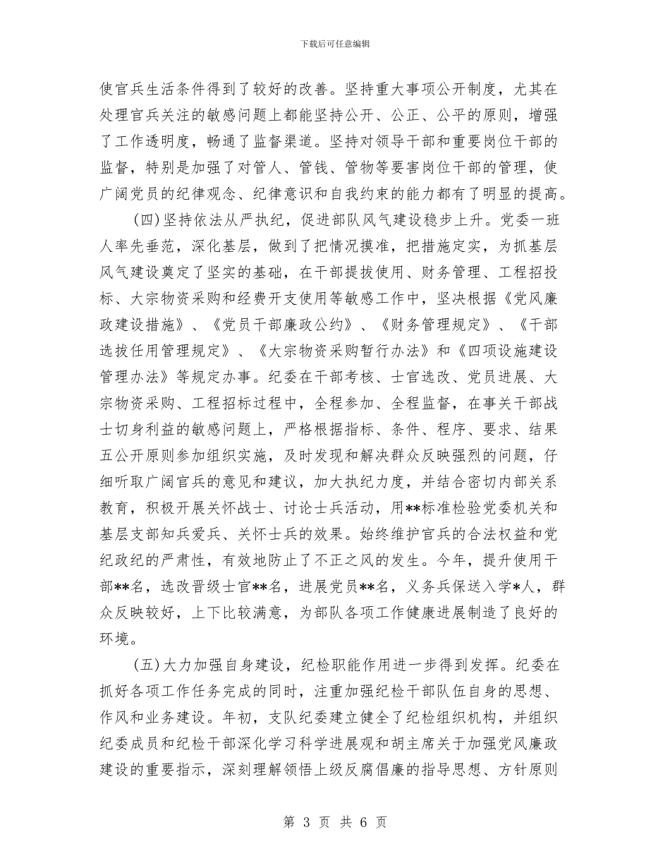 支队纪委2024年终总结范文与收费站员工2024年度总结范文汇编_第3页