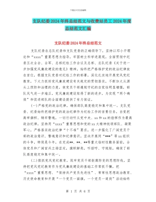支队纪委2024年终总结范文与收费站员工2024年度总结范文汇编