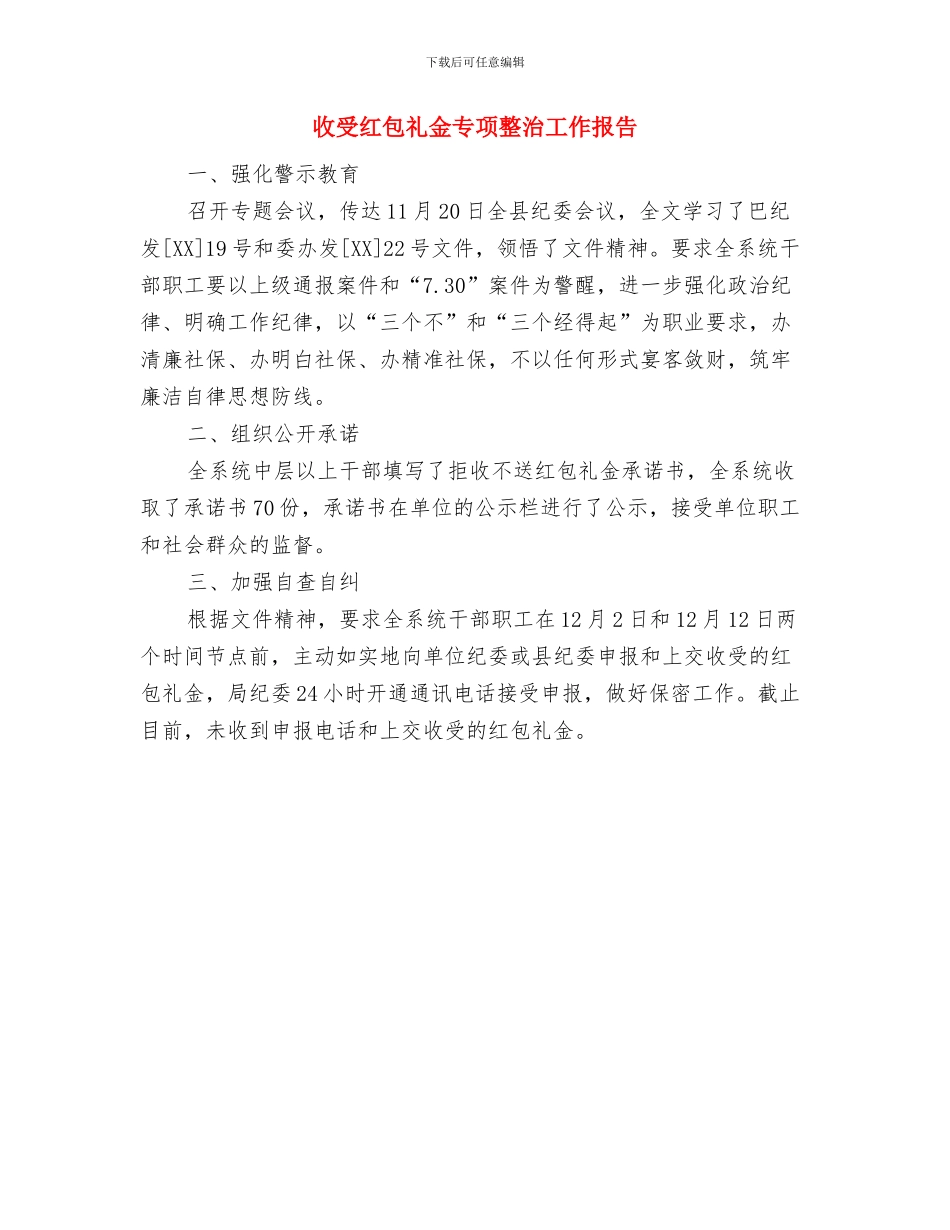 收储中心2024年上半年工作总结及下半年工作打算与收受红包礼金专项整治工作报告汇编_第3页