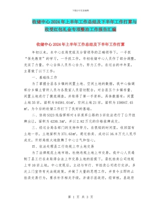 收储中心2024年上半年工作总结及下半年工作打算与收受红包礼金专项整治工作报告汇编