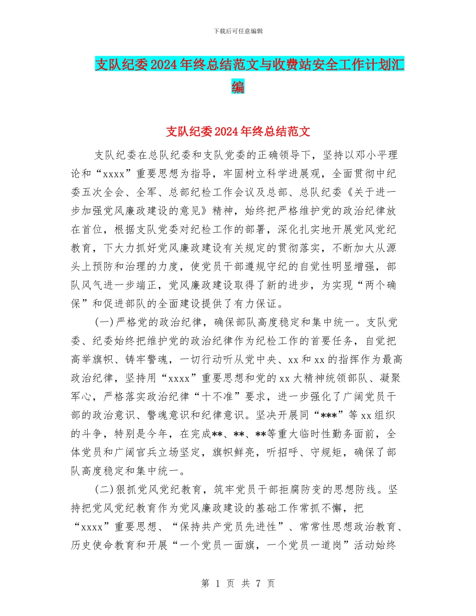 支队纪委2024年终总结范文与收费站安全工作计划汇编_第1页