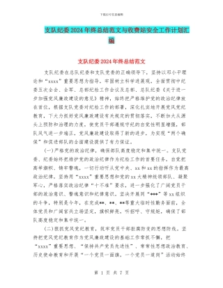 支队纪委2024年终总结范文与收费站安全工作计划汇编