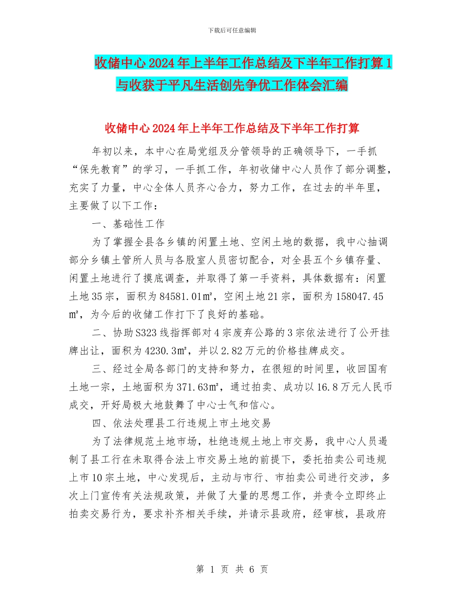收储中心2024年上半年工作总结及下半年工作打算1与收获于平凡生活创先争优工作体会汇编_第1页