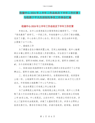 收储中心2024年上半年工作总结及下半年工作打算1与收获于平凡生活创先争优工作体会汇编