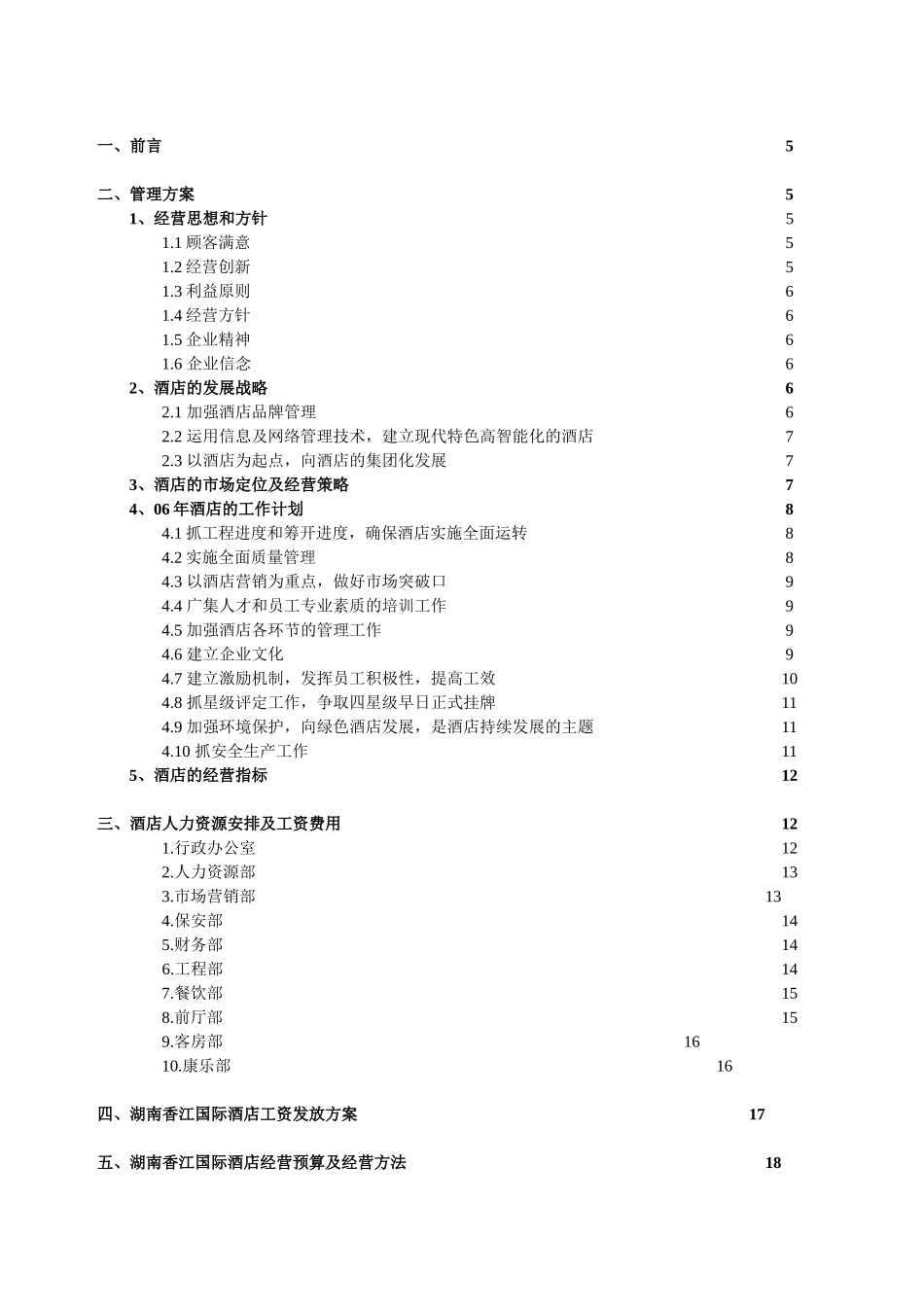 湖南香江国际酒店人力资源安排及经营预算筹开计划书_第2页