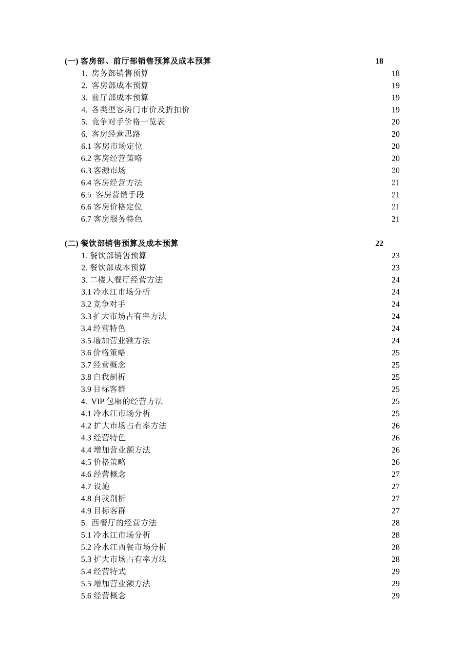 湖南香江国际酒店人力资源安排及经营预算筹开计划书_第3页
