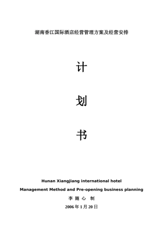 湖南香江国际酒店人力资源安排及经营预算筹开计划书