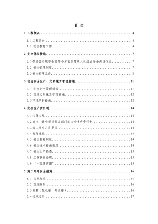 九龙社区安全施工组织设计